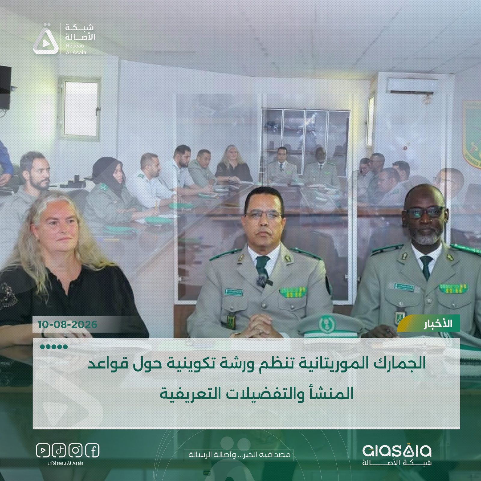 الجمارك الموريتانية تنظم ورشة تكوينية حول قواعد المنشأ والتفضيلات التعريفية