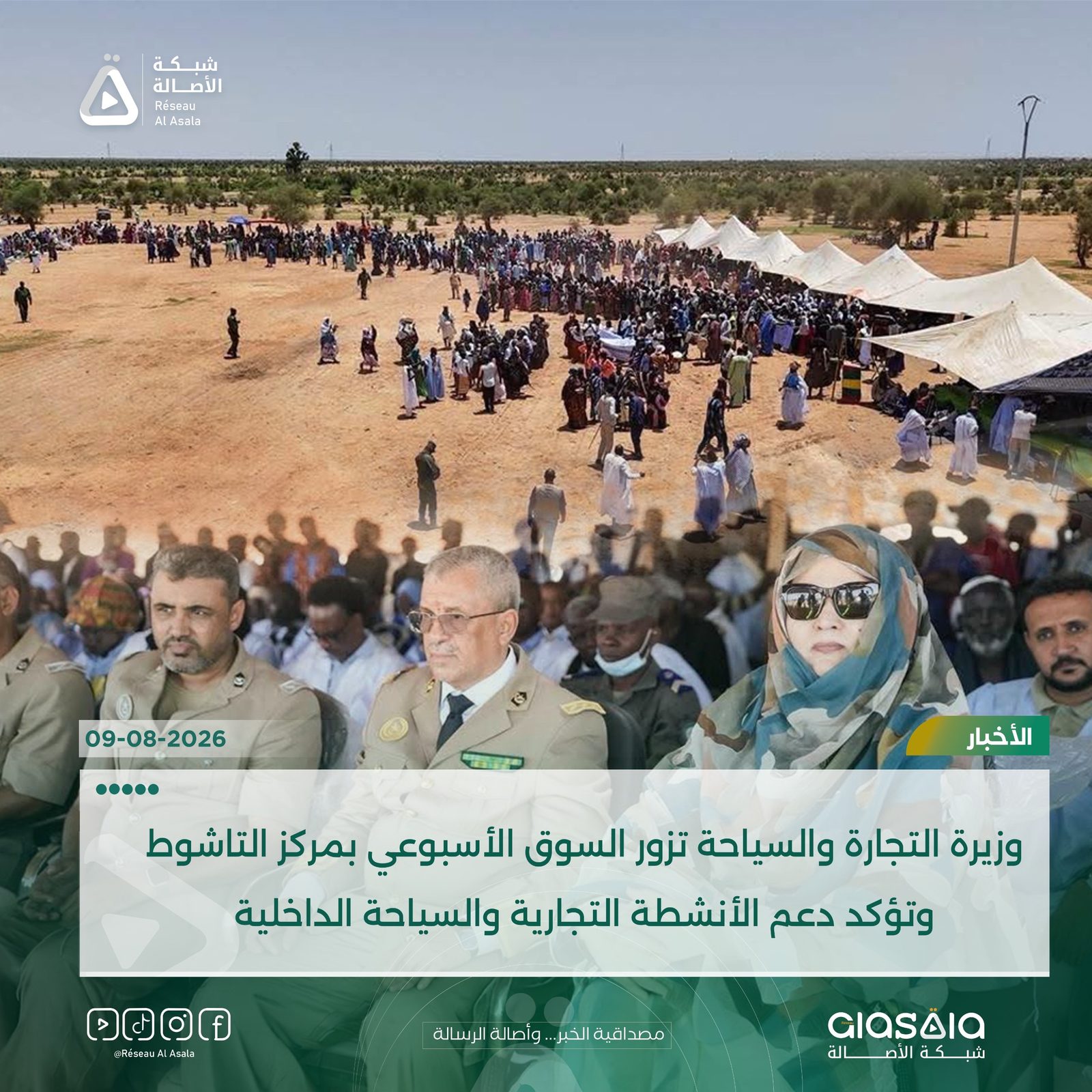 وزيرة التجارة والسياحة تزور السوق الأسبوعي بمركز التاشوط وتؤكد دعم الأنشطة التجارية والسياحة الداخلية