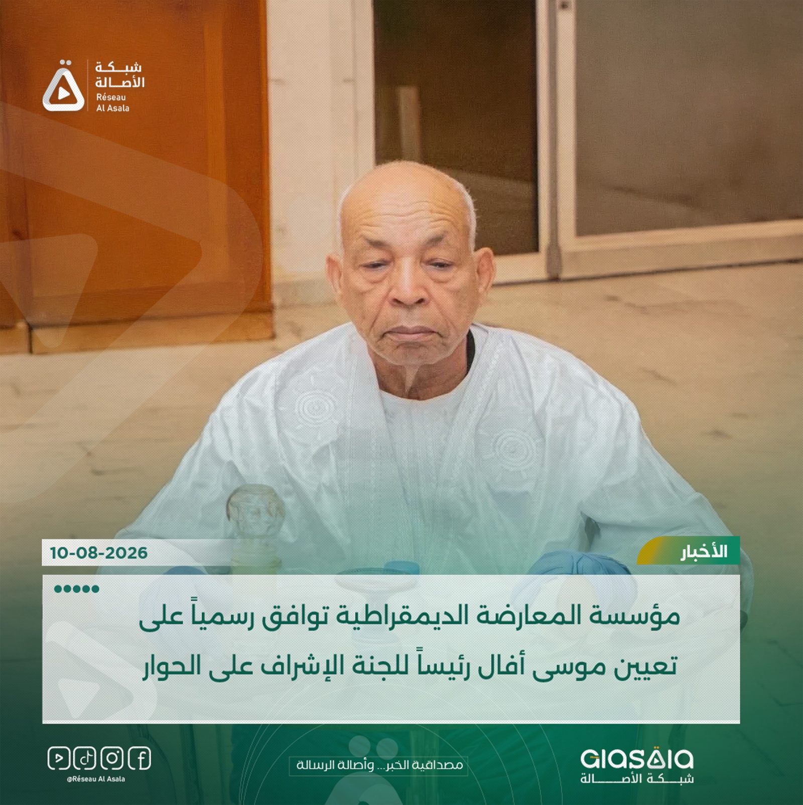 مؤسسة المعارضة الديمقراطية توافق رسمياً على تعيين موسى أفال رئيساً للجنة الإشراف على الحوار