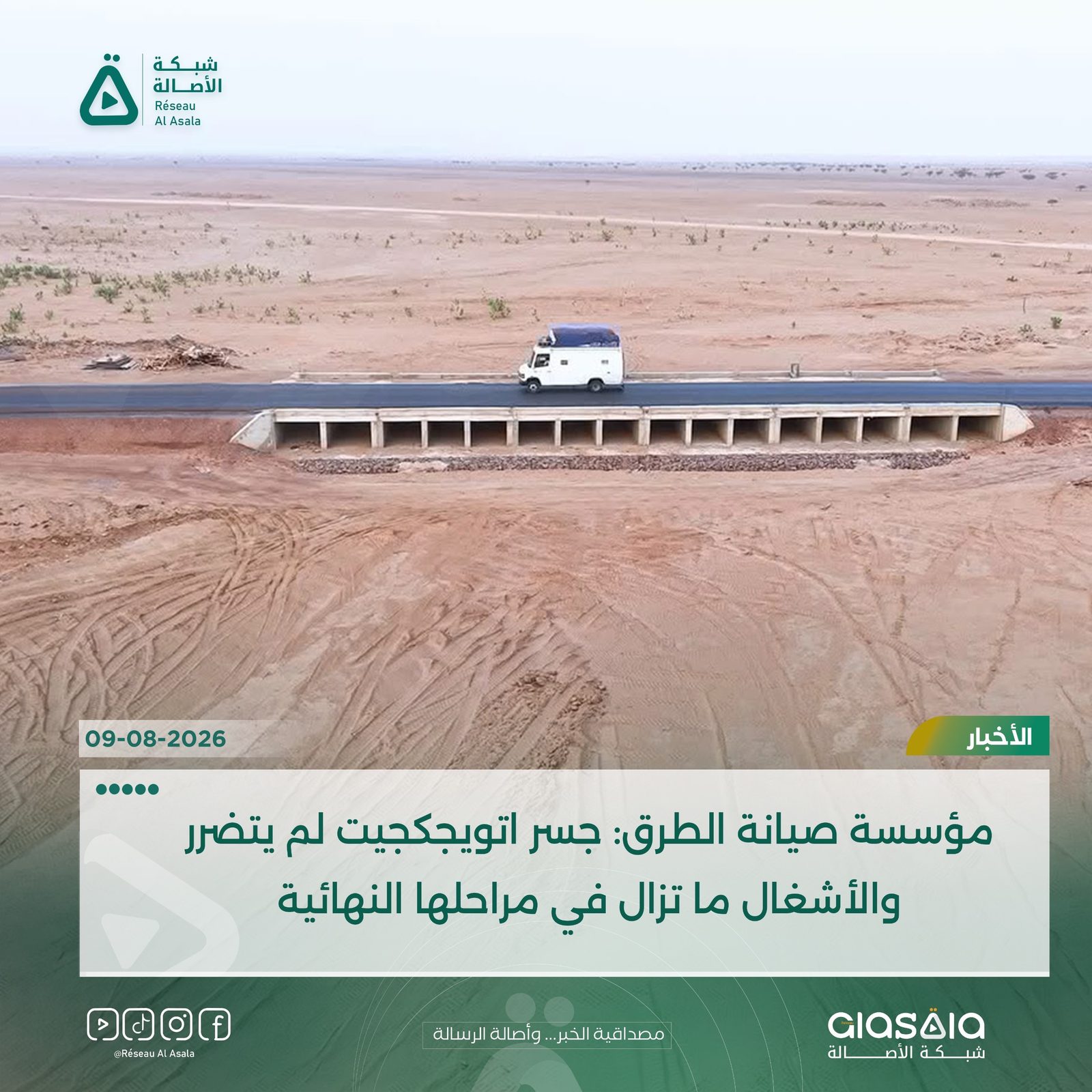 مؤسسة صيانة الطرق: جسر اتويجكجيت لم يتضرر والأشغال ما تزال في مراحلها النهائية
