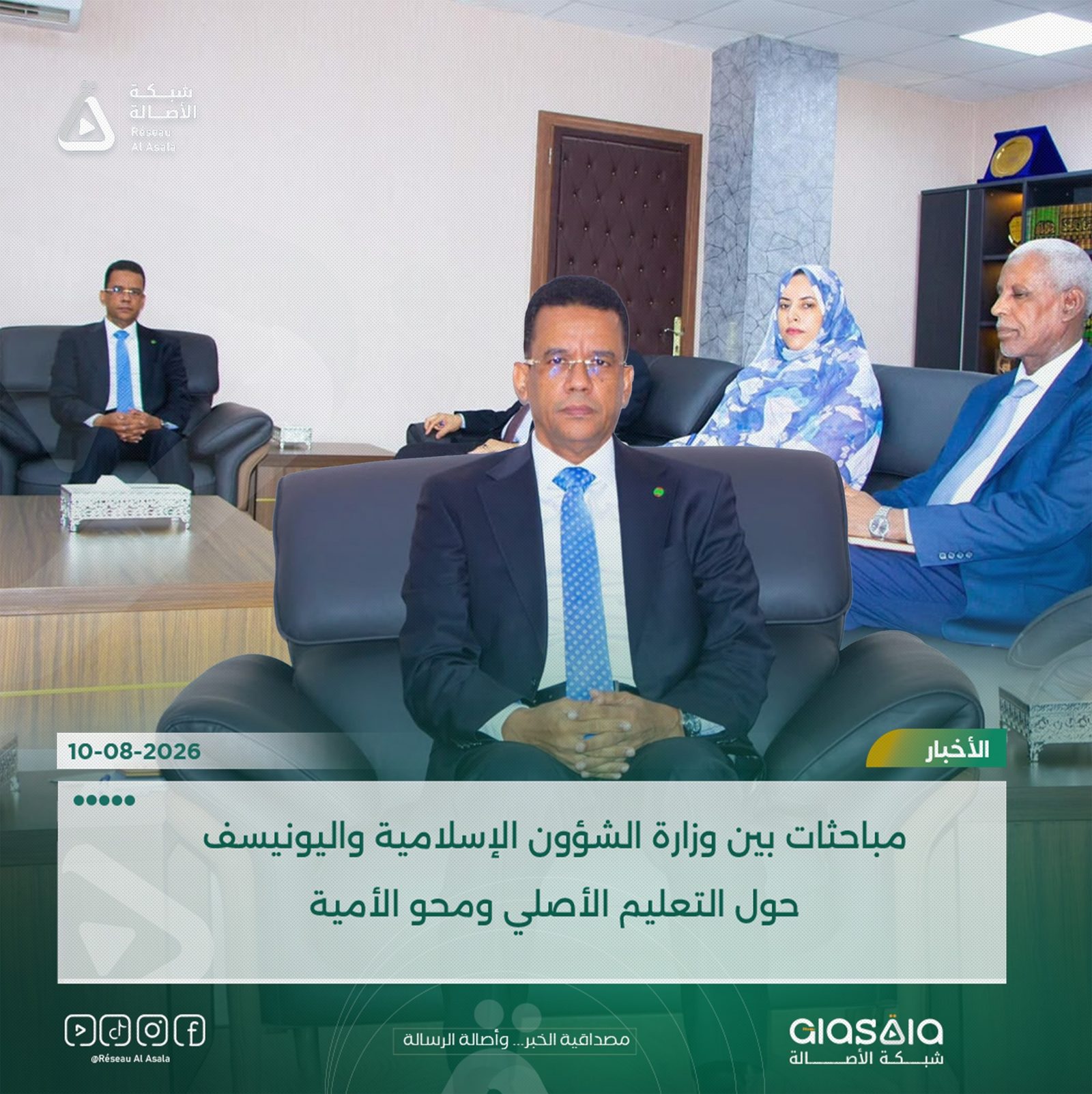 مباحثات بين وزارة الشؤون الإسلامية واليونيسف حول التعليم الأصلي ومحو الأمية
