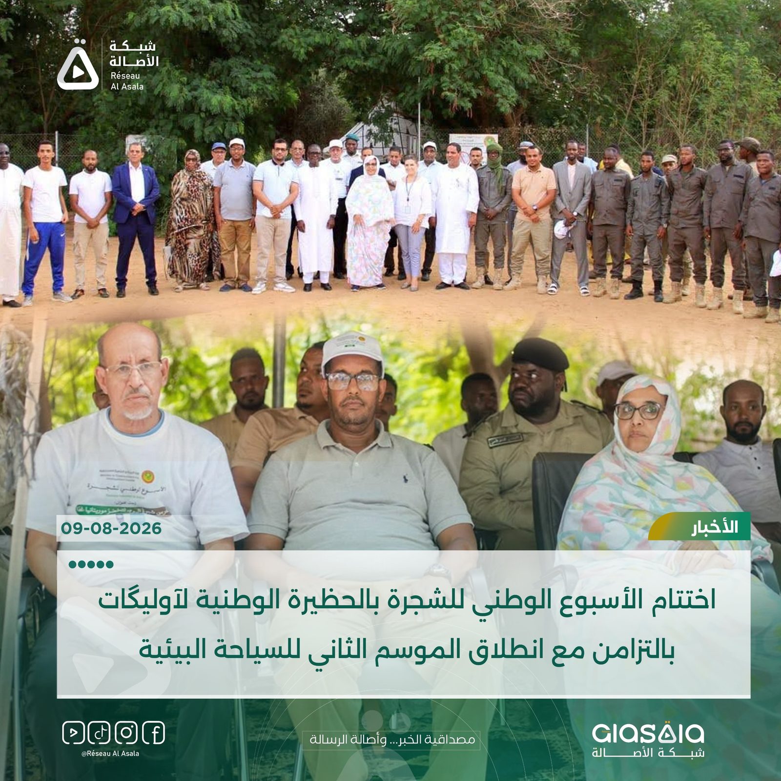 اختتام الأسبوع الوطني للشجرة بالحظيرة الوطنية لآوليگات بالتزامن مع انطلاق الموسم الثاني للسياحة البيئية