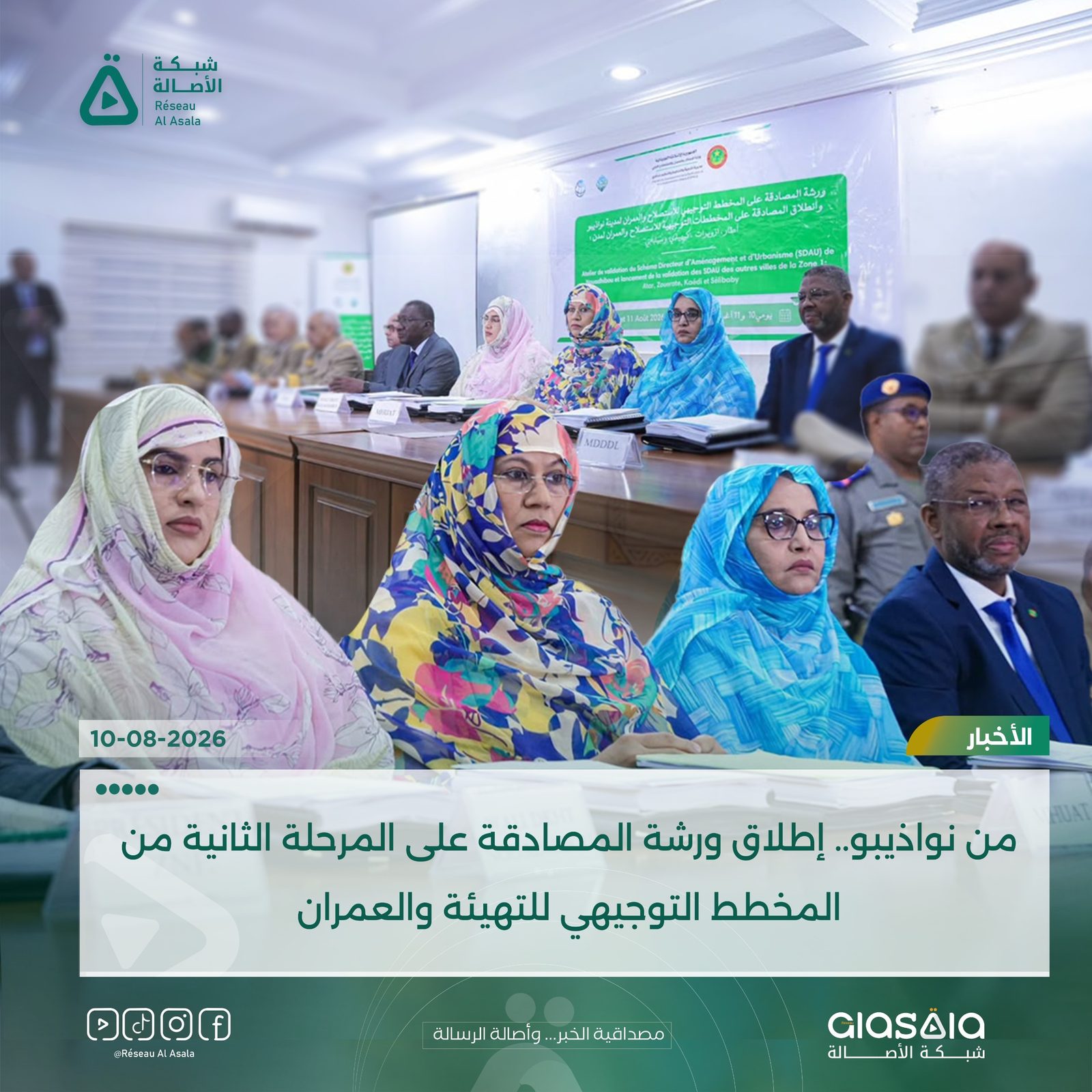 من نواذيبو.. إطلاق ورشة المصادقة على المرحلة الثانية من المخطط التوجيهي للتهيئة والعمران