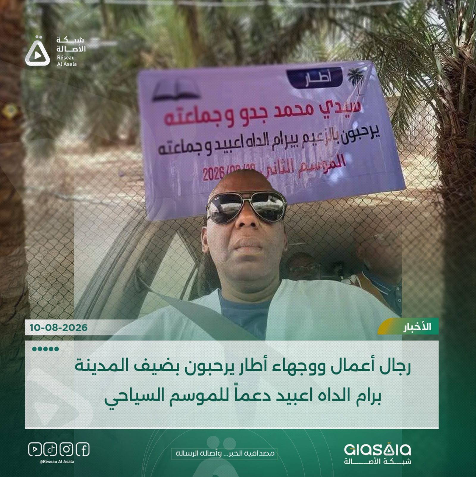 رجال أعمال ووجهاء أطار يرحبون بضيف المدينة برام الداه اعبيد دعماً للموسم السياحي